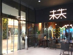 未失茶饮教你一些提高员工积极性的办法