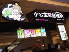 小公主亲蛙撞奶加盟项目怎么样