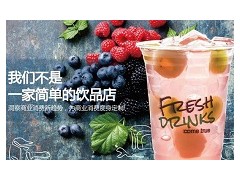 饮品加盟找什么品牌好？