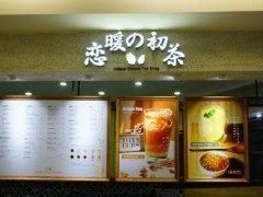 恋暖初茶加盟条件是什么?
