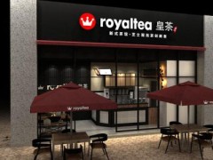 2019年皇茶店加盟需要多少钱?