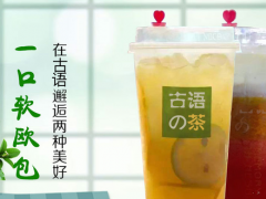 古语の茶加盟店怎么进行合适的选址?