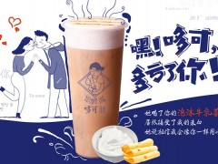 哆可茶饮加盟怎么样呢?