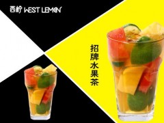 上海西柠茶饮加盟费多少钱?