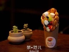 想要加盟茶范儿奶茶?请先看完这份资料!