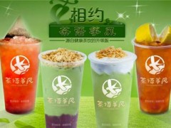 茶语筝风为什么会如此受到加盟商青睐?