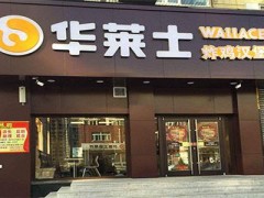 华莱士加盟店根据消费者的喜好去改变