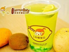火爆加盟品牌——柠檬宝贝的加盟费用