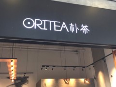 在合肥选择oritea朴茶加盟会有什么培训内容?