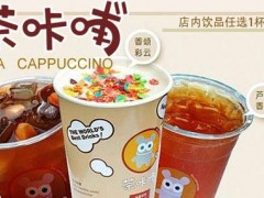 茶咔哺相比于众多品牌的口碑怎么样?