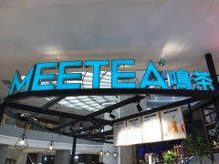 meetea鸣茶加盟店要如何经营才能月入上万?
