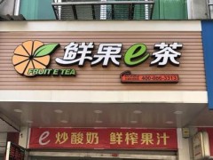 鲜果e茶店在经营过程中需要注意哪些问题?