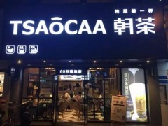 tsaocaa朝茶营销方式有哪些?