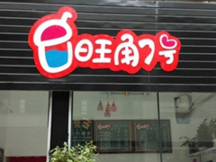 旺角七号奶茶让您开店无忧