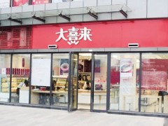 大喜来官网加盟总部提供哪些扶持？前景好吗？