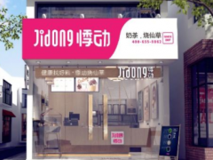 悸动烧仙草是怎么打造品牌的一年四季盈利品牌