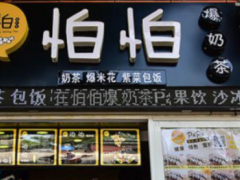 怕怕爆奶茶加盟的优势都有哪些？