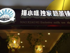 加盟猫小咪独家奶茶铺品牌影响力大吗？