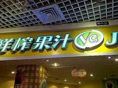 布置果汁店是怎么通过互联网+让果汁店生意翻番