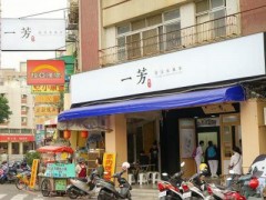 如何管理一芳水果茶加盟店的财务?