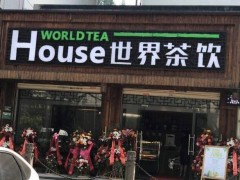 选择奶茶加盟有哪些风险?世界茶饮告诉您?
