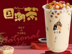 分享影响茶千岁加盟费用的几点因素