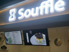 Souffle奈辛舒芙蕾是如何在销售中得成功的？