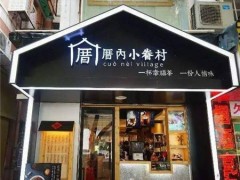 如何提高厝内小眷村加盟店的利润?