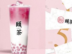 颐茶加盟靠谱吗?加盟费少利润高值得选择!