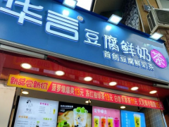 华言豆腐鲜奶茶加盟支持有哪些？