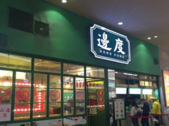 边度冰室加盟有什么条件？开店要走哪些流程？