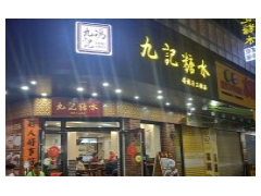 九记糖水加盟条件是什么？