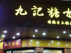 九记糖水加盟费用是多少？