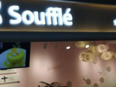 南京Souffle奈辛舒芙蕾怎么样?