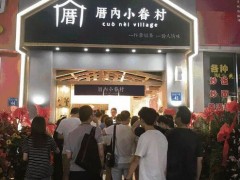 加盟厝内小眷村轻松创业致富新出路!
