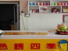 色诱四季奶茶可以加盟吗？加盟费贵吗？