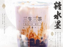 三生三茶加盟费多少钱？加盟条件有哪些？