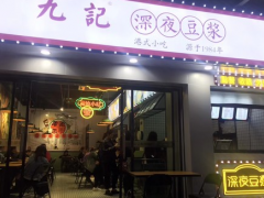 加盟九记深夜豆浆这个品牌怎么样？