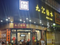 加盟九记糖水开甜品店！