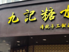 九记糖水正宗广式甜品加盟利润可观