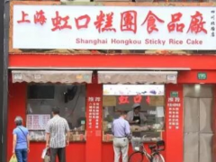 加盟年糕甜食店选虹口糕团食品厂