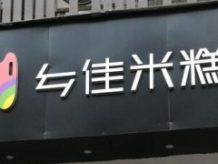 年糕加盟选什么好？乡佳米糕了解一下！
