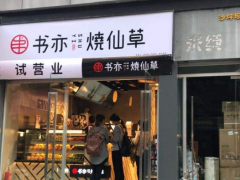 书亦烧仙草加盟轻松占领市场商机