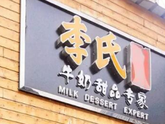 加盟李氏牛奶甜品专家餐饮投资回报率高吗？