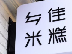 甜食年糕，加盟乡佳米糕总部支持什么？
