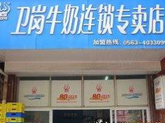 卫岗牛奶怎么样?怎么联系加盟