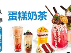 若然相遇蛋糕奶茶加盟怎么样？