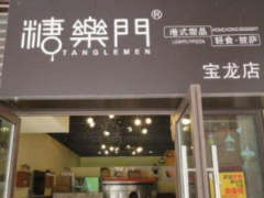 加盟糖乐门港式糖水铺怎么样？
