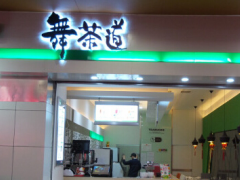舞茶道加盟优势有哪些？
