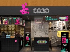 在哈尔滨加盟喫茶时光总部提供哪些支持?